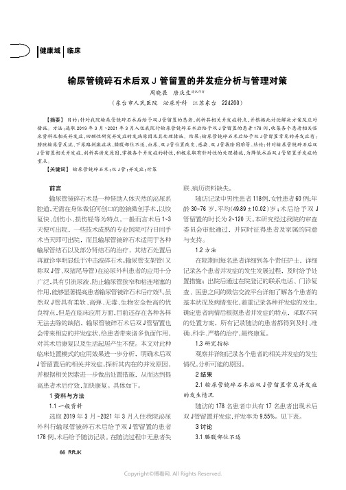 输尿管镜碎石术后双J管留置的并发症