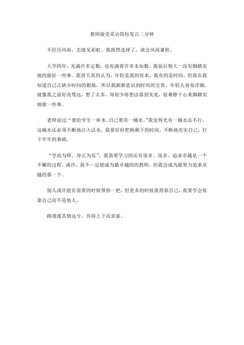 教师接受采访简短发言二分钟