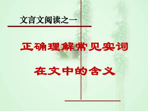 2016年高考语文理解常见文言实词在文中的含义课件