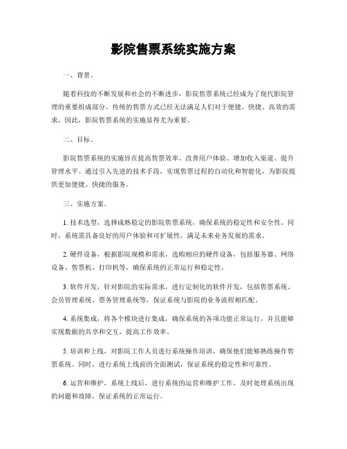 影院售票系统实施方案