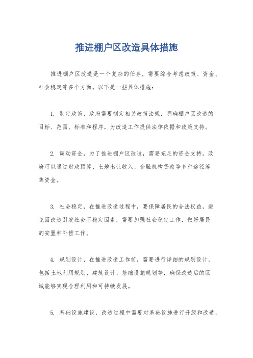 推进棚户区改造具体措施