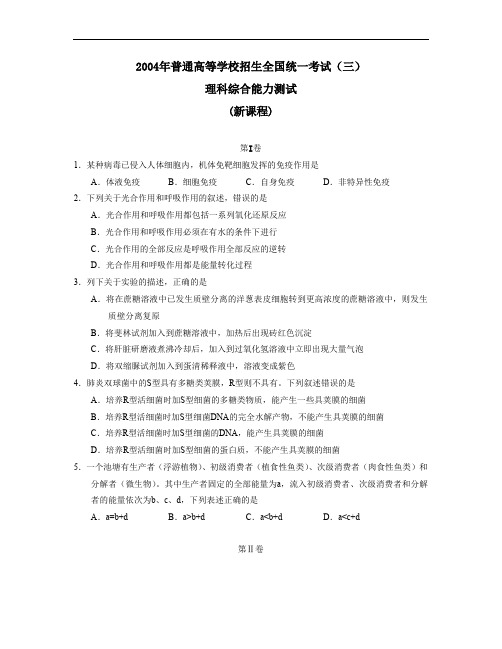 2004年普通高等学校招生全国统一考试全国卷Ⅲ新课程理综