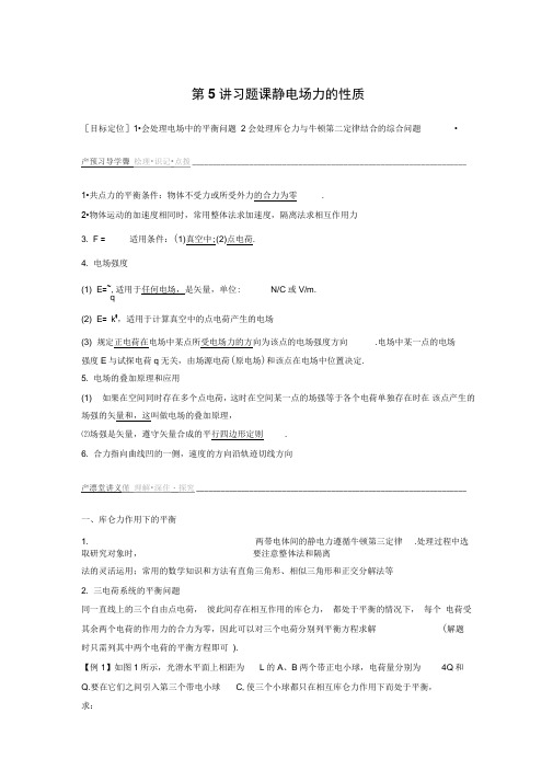 2018版高中物理鲁科版选修3-1学案：第一章静电场1.4习题课静电场力的性质