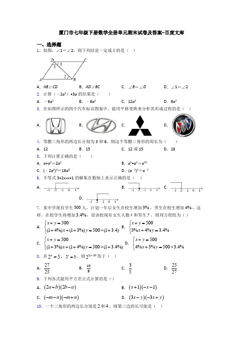 厦门市七年级下册数学全册单元期末试卷及答案-百度文库