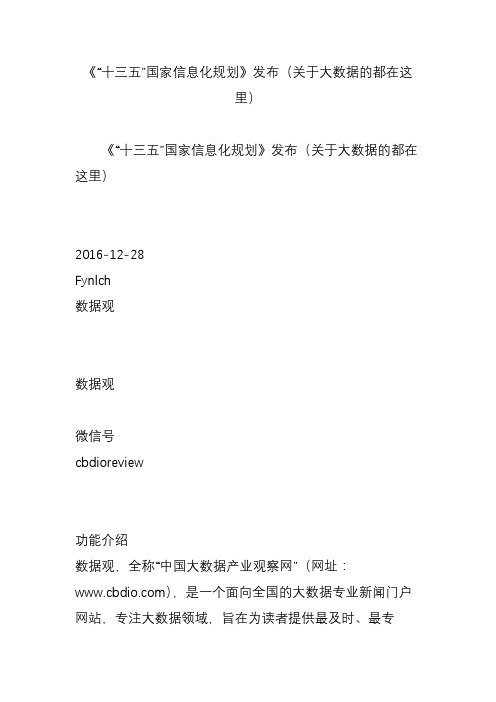 《“十三五”国家信息化规划》发布(关于大数据的都在这里)