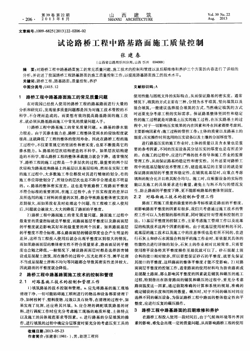 试论路桥工程中路基路面施工质量控制