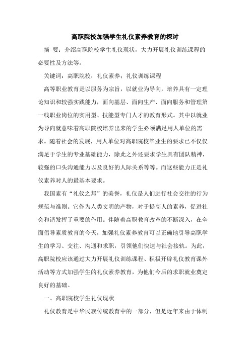 高职院校加强学生礼仪素养教育