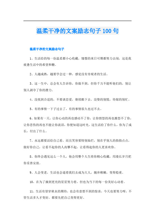 温柔干净的文案励志句子100句