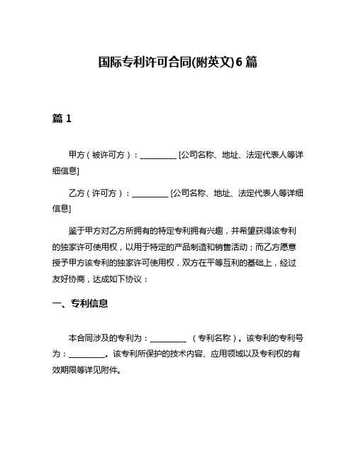 国际专利许可合同(附英文)6篇