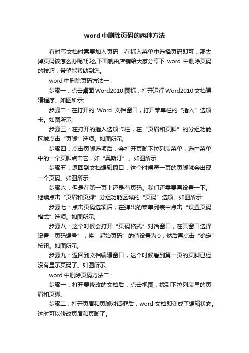 word中删除页码的两种方法