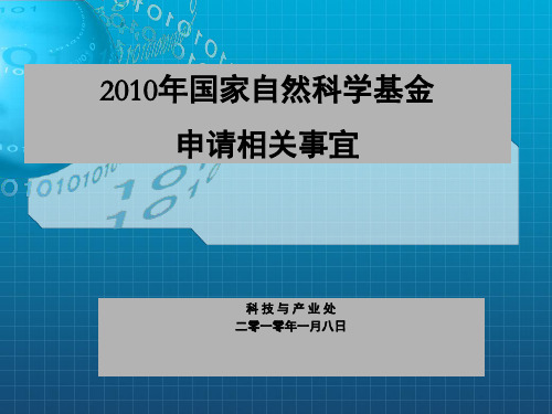 2010年国家自然科学基金申请相关事宜