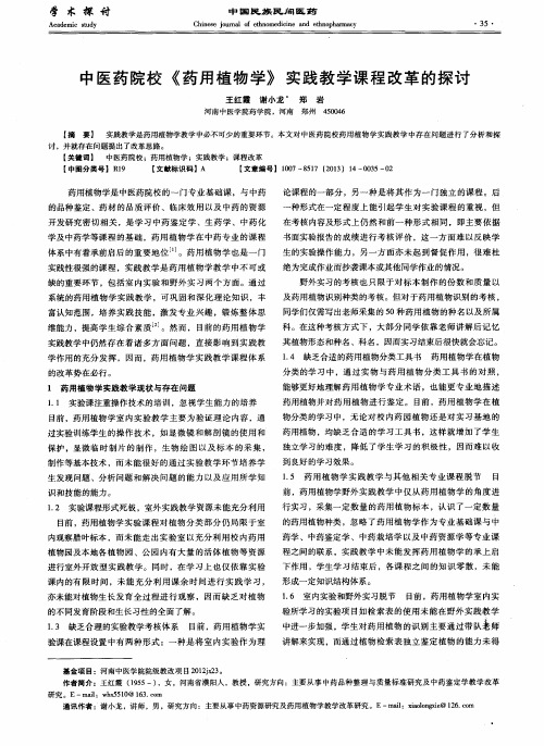 中医药院校《药用植物学》实践教学课程改革的探讨