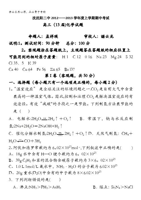 辽宁省沈阳二中2013届高三上学期期中考试(化学)