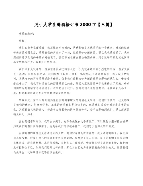 关于大学生喝酒检讨书2000字【三篇】