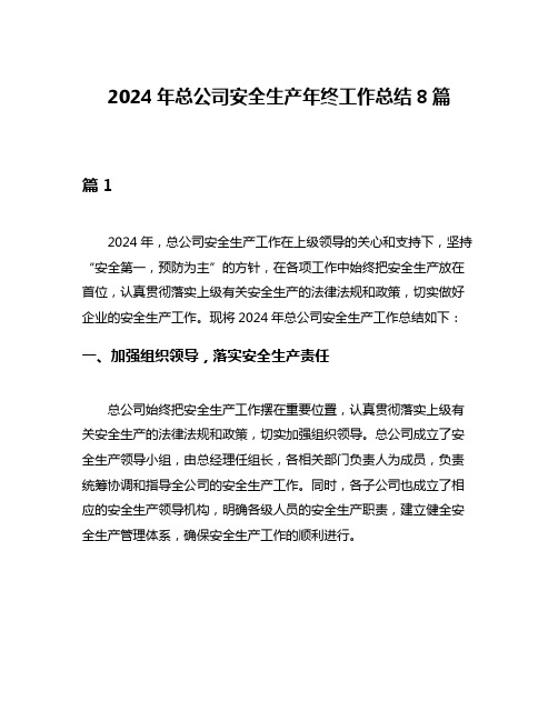 2024年总公司安全生产年终工作总结8篇