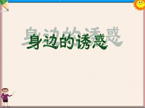 高淳外国语学校七年级政治上册《身边的诱惑》课件