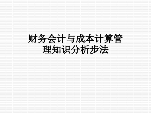 财务会计与成本计算管理知识分析步法