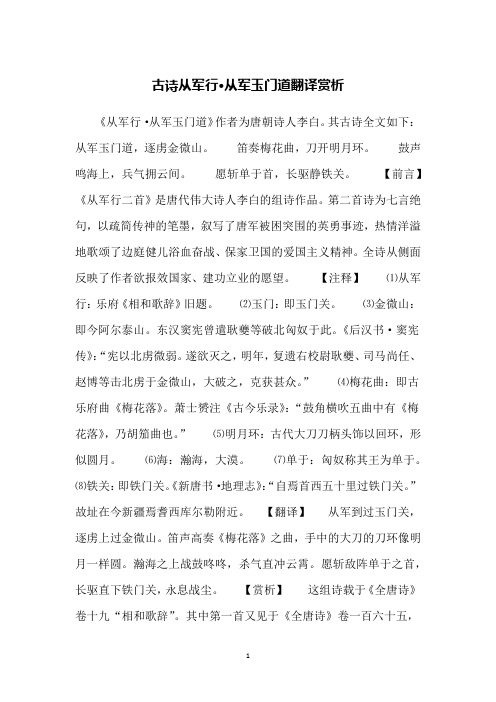 古诗从军行·从军玉门道翻译赏析