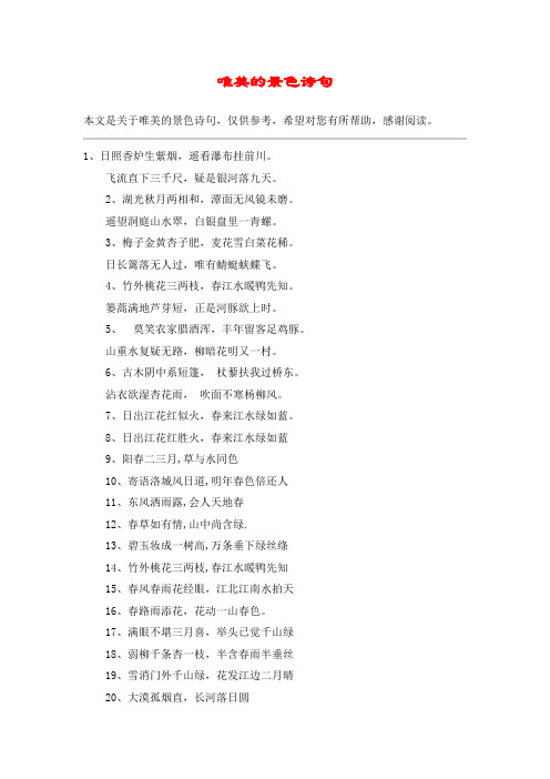 唯美的景色诗句