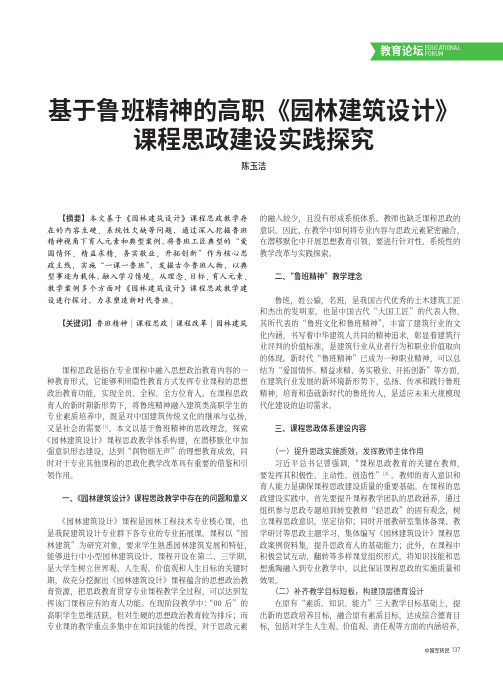 基于鲁班精神的高职《园林建筑设计》课程思政建设实践探究