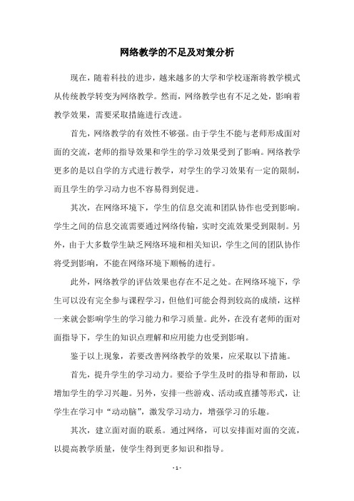 网络教学的不足及对策分析