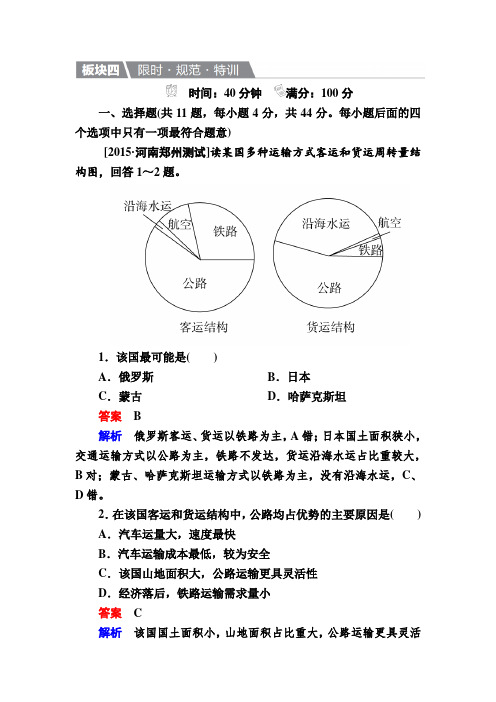 2017届高考地理一轮规范特训：2-5-1 交通运输方式和布局含解析