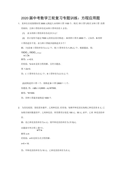 2020届中考数学三轮复习专题训练：方程应用题(含答案).doc