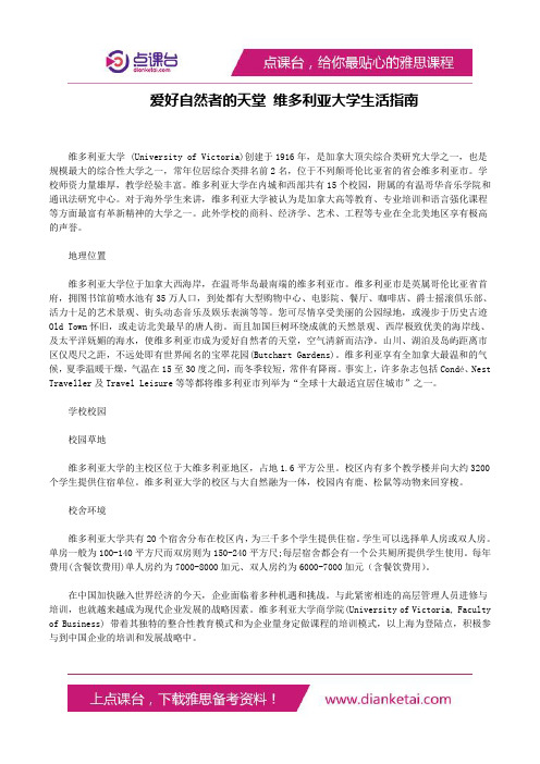 爱好自然者的天堂维多利亚大学生活指南