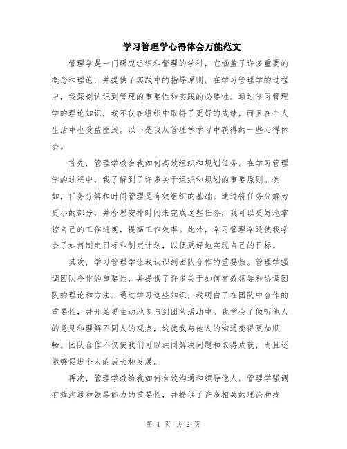 学习管理学心得体会万能范文