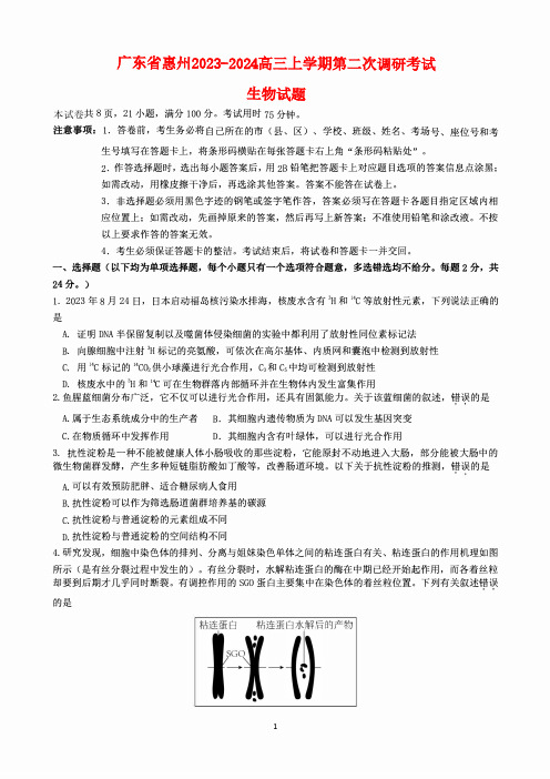 广东省惠州2023_2024高三生物上学期第二次调研考试试题pdf