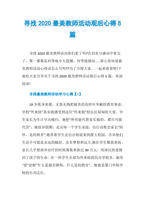 寻找2020最美教师活动观后心得5篇