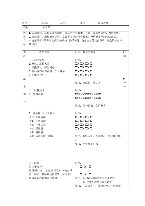 五步拳教案