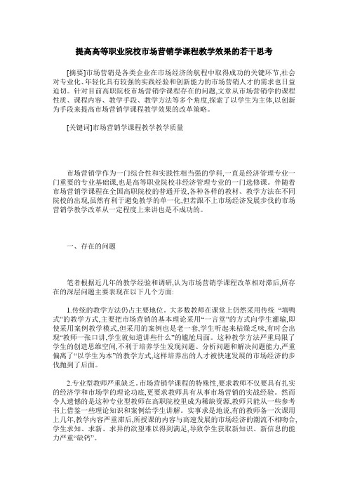 提高高等职业院校市场营销学课程教学效果的若干思考