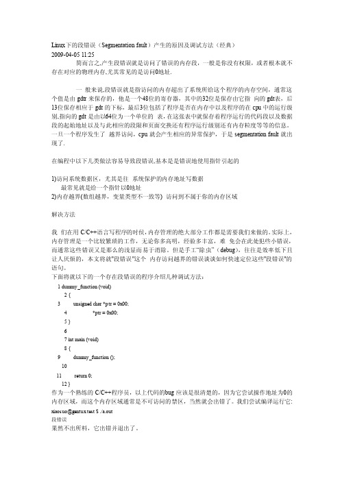 Linux下的段错误（Segmentationfault）产生的原因及调试方法（经典）