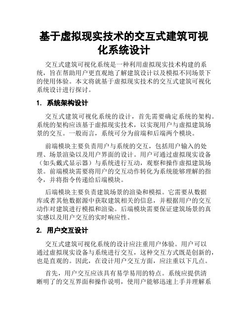 基于虚拟现实技术的交互式建筑可视化系统设计