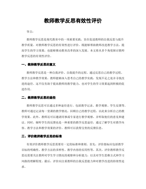 教师教学反思有效性评价