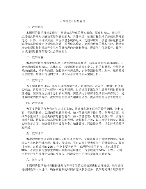 c课程设计信息管理