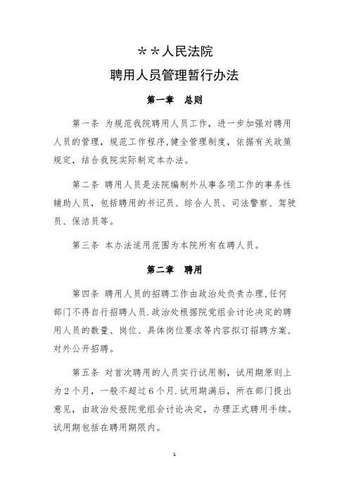 人民法院聘用人员管理暂行办法