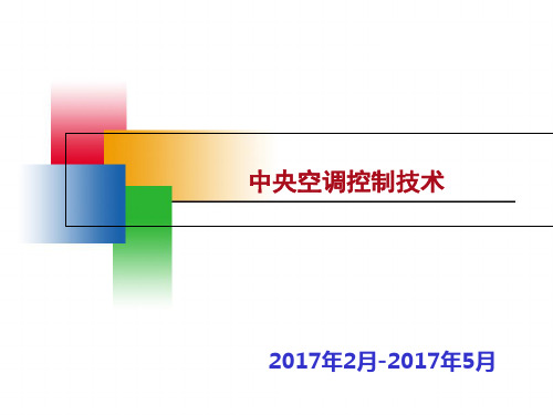 中央空调控制技术 ppt课件