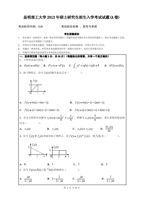 2013年昆明理工大学考研专业课《816信号与系统》真题