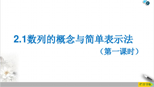 课件高中数学人教A版必修五数列的概念及表示PPT课件_优秀版