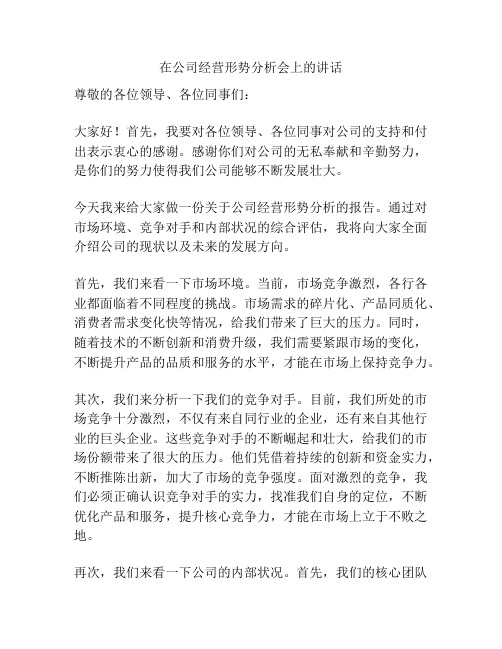 在公司经营形势分析会上的讲话