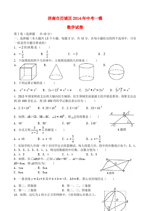 山东省济南市历城区中考数学一模试题