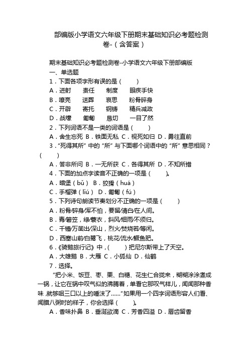 部编版小学语文六年级下册期末基础知识必考题检测卷-(含答案)_1