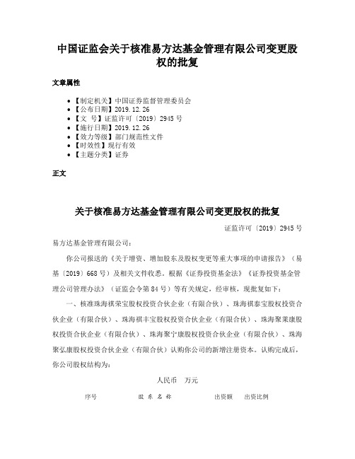 中国证监会关于核准易方达基金管理有限公司变更股权的批复