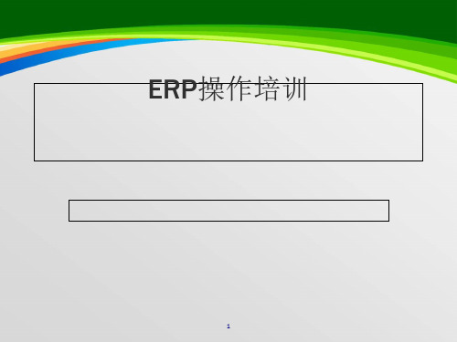 ERP操作培训教材(76页)