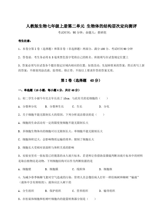 综合解析人教版生物七年级上册第二单元 生物体的结构层次定向测评试题(含解析)