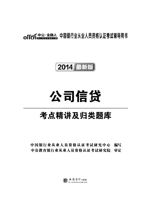 中国银行业从业人员资格认证考试辅导用书 公司信贷历考点精讲及归类题库