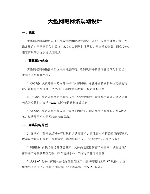 大型网吧网络规划设计