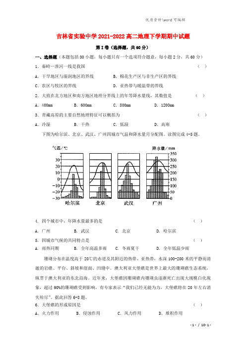 吉林省实验中学2021-2022高二地理下学期期中试题.doc
